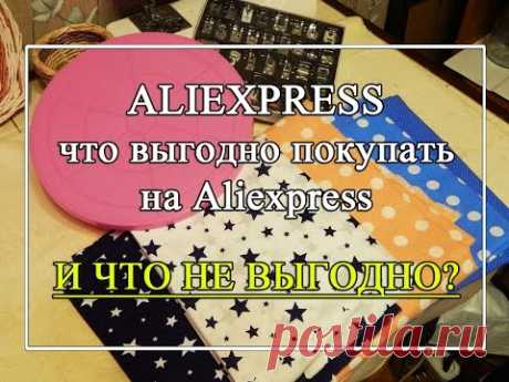 Что выгодно, а что не выгодно покупать на Алиэкспресс. ⛱️ Товары для рукоделия