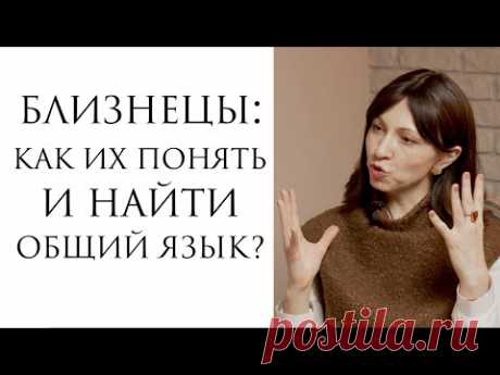 Близнецы: как понять и найти общий язык? // Каббалистическая астрология