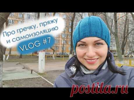 VLOG #7 про гречку, пряжу и самоизоляцию