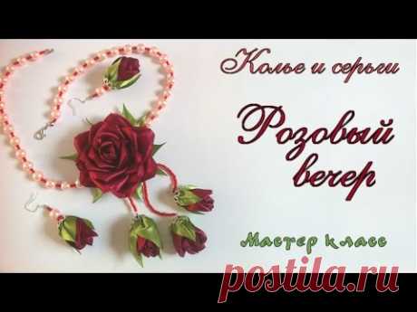 #Колье и #серьги роза #канзаши из атласных лент Мастер класс. Necklace and earrings of satin ribbons