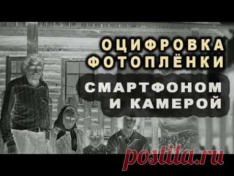 Оцифровка фото пленки телефоном и камерой. Результат!