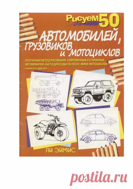 Рисуем 50 автомобилей, грузовиков и мотоциклов.page01 | Кладовочка картинок