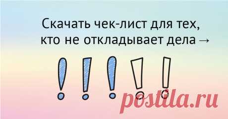 Важное — не всегда срочное, поэтому мы часто откладываем то, что делает нашу жизнь качественнее и лучше. Хватит же это терпеть! Чек-лист поможет организовать досуг и выполнять по одному важному делу каждый день. Сделайте поворот от срочного к важному и наслаждайтесь теми изменениями, которые принесет ваша новая привычка.