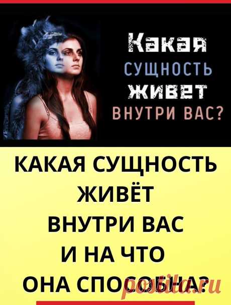 Тест: Какая сущность живет внутри вас и на что она способна