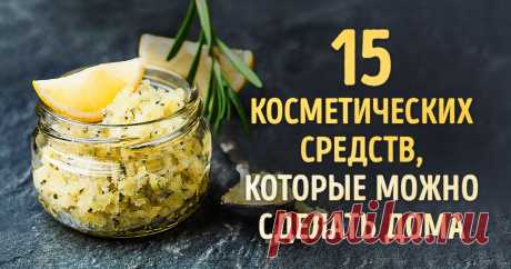 15 домашних косметических средств, которые легко заменяют магазинные