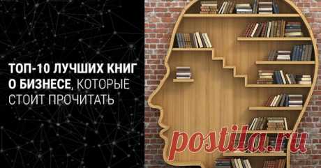 ТОП-10 лучших книг по практике бизнеса 

1. Генри Форд. «Моя жизнь, мои достижения» 

Эта книга обошла почти все государства. Она напечатана на многих языках. Везде ее издания расходились нарасхват. 
Жгучий интерес к ней создан не искусственной рекламной шумихой, а самим ее содержанием – за этой книгой жизнь и деятельность очень большого человека, за ней практический опыт создателя производства, не бывалого по масштабам и организации. 

В своей книге Генри Форд делится ист...