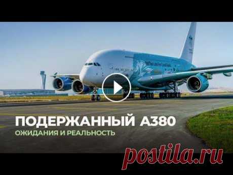 Airbus A380. Самый большой пассажирский авиалайнер на вторичном рынке. Ожидания и реальность Онлайн-конференция Siemens / 19—23 апреля Зарегистрироваться: https://www.plm.automation.siemens.com/global/ru/event/ape-update/94867?stc=rudi100498 П...