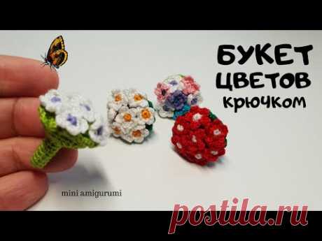 Букет цветов крючком #миниамигуруми #miniamigurumi