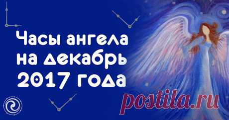 Часы ангела на декабрь 2017 года. 
Людям нужна поддержка, особенно в дни, когда предстоят серьезные дела или важные решения. Такой поддержкой могут стать молитвы, обращенные к ангелам-хранителям.
У каждого человека есть свой ангел, ко…