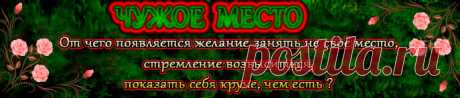 Когда мы живем в соответствии с реальностью, жизнь для нас раскрывает свои самые красивые краски, мы получаем способность радоваться жизни, нам интересно раскрывать свой потенциал и двигаться вперед, и мы на самом деле развиваемся и прогрессируем, а не думаем, что все происходит именно так.
Вот только есть одна очень маленькая закавыка, о которую люди часто спотыкаются из-за собственного эгоизма. Она рождает массу проблем, и с ней не так легко справиться.