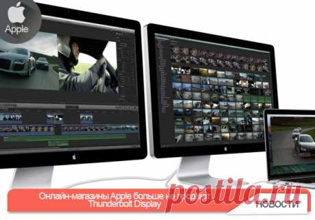Онлайн-магазины Apple больше не продают Thunderbolt Display В прошлом месяце стало известно, что Apple прекратила производство дисплеев Thunderbolt. Корпорация заявила, что будет продавать дисплеи через сеть магазинов Apple Store и через онлайн-магазин, пока их запас не закончится. По всей видимости это сообщение вызвало всплеск спроса, так как всего через 2 недели дисплеи пропали с официального сайта Apple. При посещении пользователь перенаправляется на страницу с компьютерами Mac. Различные…