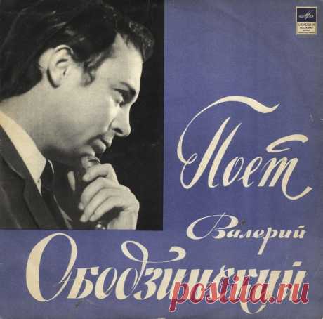 Поёт Валерий Ободзинский.
Плейлист. Сборник популярнейших песен В.Ободзинского.