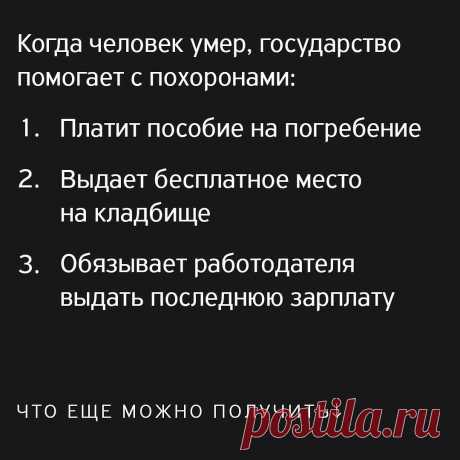 Т—Ж в Instagram: «Люди не любят думать о смерти. Но когда приходит беда, у тех, кто гнал от себя дурные мысли, часто просто нет денег, чтобы похоронить…» 169 отметок «Нравится», 5 комментариев — Т—Ж (@tinkoffjournal) в Instagram: «Люди не любят думать о смерти. Но когда приходит беда, у тех, кто гнал от себя дурные мысли, часто…»