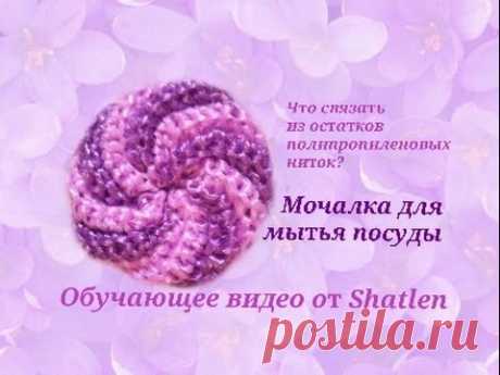 Мочалка для посуды от Shatlen.