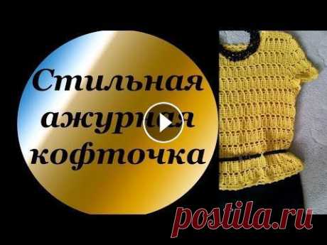 Stylish openwork knitted sweater, Стильная вязаная ажурная кофта Stylish openwork knitted sweater. Sweater crochet. Стильная вязаная ажурная кофта. Кофточка связана крючком. Группа Вконтакте:...