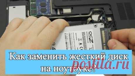 Как заменить жесткий диск на ноутбуке? Замена HDD на ноутбуке!