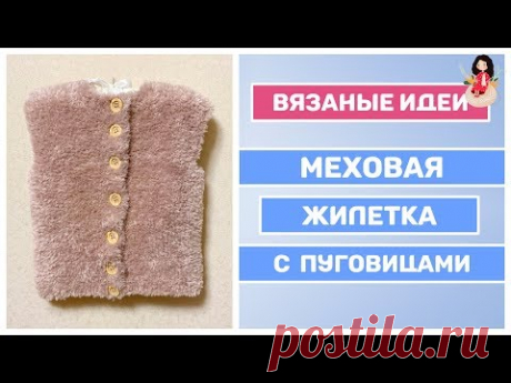 Меховой жилет спицами из YarnArt mink || Детская жилетка спицами