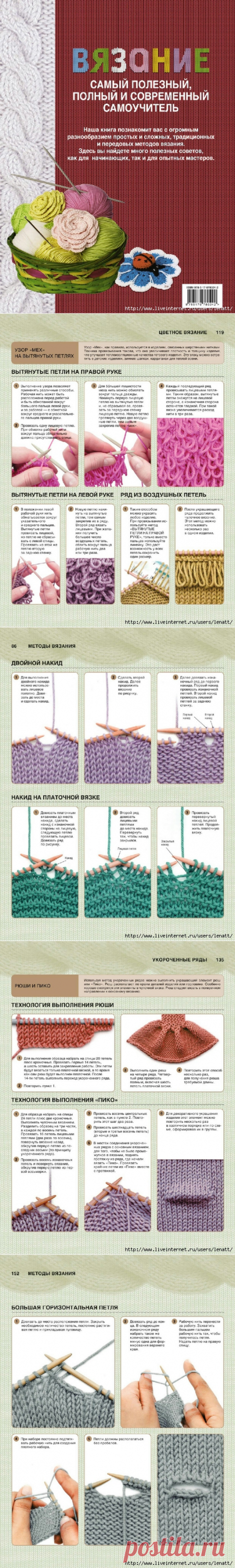 Вязание. Самый полезный, полный и современный самоучитель