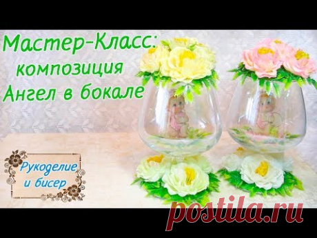 Мастер-Класс. Композиция Ангел в бокале. Подарок на 8 марта своими руками.