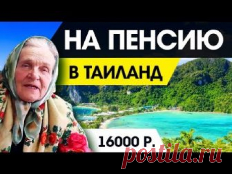 На 16,000 ₽ ВЫЖИТЬ в ТАИЛАНДЕ? Эксперимент! Расходы на жизнь в ТАЙЛАНДЕ 2018. Сможет русская бабушка прожить на пенсию в Тае? ☻ На 16,000 ₽ ВЫЖИТЬ в ЛАОСЕ? Э...