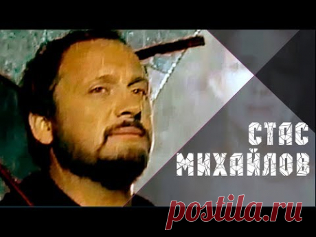 Стас Михайлов - Спаси меня (Official video StasMihailov) - YouTube