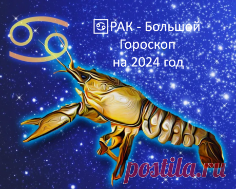 ♋РАК - Большой Гороскоп на 2024 год. 12 дом гороскопа главный, деньги и риск, объединяйте семью, займитесь самопознанием и берегите легкие | Под счастливой Звездой | Дзен