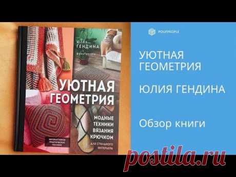 Книга &quot;Уютная геометрия. Модные техники вязания крючком&quot;. Юлия Гендина. Обзор