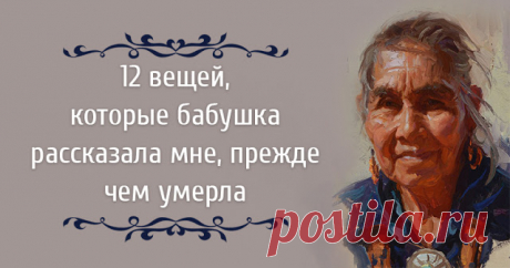 12 вещей, которые бабушка рассказала мне, прежде чем умерла — Растимул