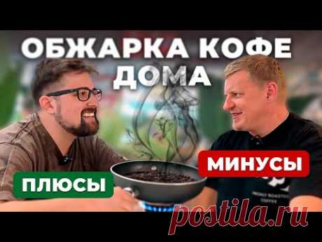 Домашняя ОБЖАРКА КОФЕ: все тонкости процесса для идеального вкуса!