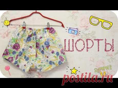 Как сшить шорты ♥ DIY ♥ How to sew a shorts