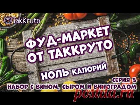 Фуд-маркет ТакКруто 🍰 Вино+Сыр+Виноград 🧁 Мыловарение