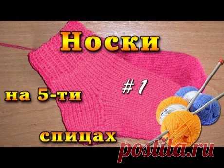 Носки спицами. Носки на 5 спицах - часть 1