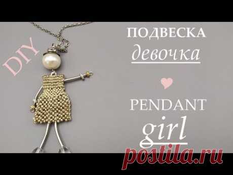 КАК СДЕЛАТЬ ПОДВЕСКУ "ДЕВОЧКА" ИЗ БИСЕРА И БУСИН / HANDMADE PENDANT A GIRL OF BEADS