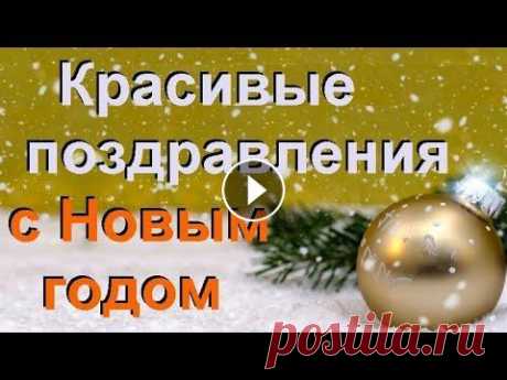 Как оригинально поздравить с Новым годом. Красивое новогоднее поздравление. Приближается светлый и любимый всеми праздник Новый Год! Как можно поздравить с новым годом своих друзей и близких? Чтобы порадовать дорогих людей, кр...