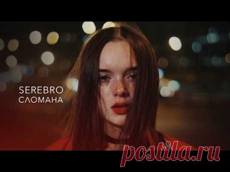 SEREBRO — СЛОМАНА / OFFICIAL VIDEO 2016