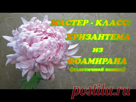 Мастер-класс хризантема из фоамирана (пластичной замши)