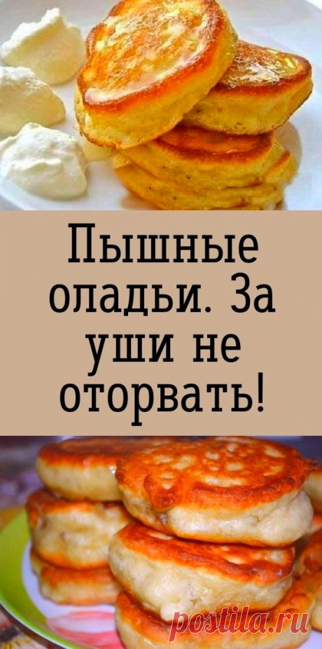 Кто не любит оладушки?! Их просто невозможно не любить, особенно со сметанкой или же с джемом, медом, сгущенкой…. Ммм... Да с гoрячим чайком!