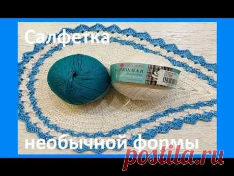 Салфеточка НЕОБЫЧНОЙ формы , Вязание КРЮЧКОМ , crochet doily ( узор №422)