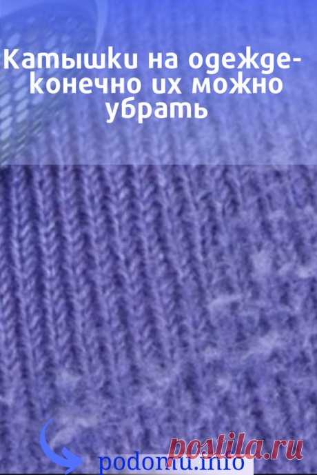 Катышки на одежде — правильное их название “пили”, встречаются на многих предметах гардероба. Существуют разновидности тканей, на которых появление неприятного дефекта — лишь вопрос времени. #катышки#убратькатышки#одежда#реставрацияодежды#уходзаодеждой