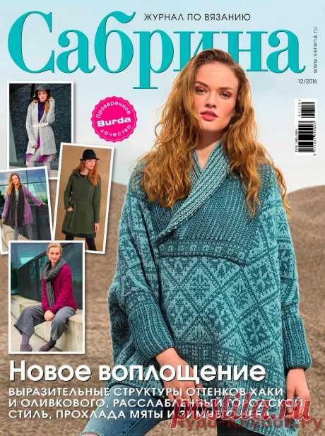 Сабрина № 12/2016 | ЧУДО-КЛУБОК.РУ