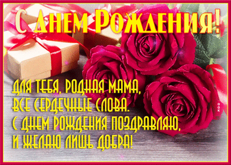 С Днем Рождения, Мама!!! Красивая открытка и стихи в подарок.
