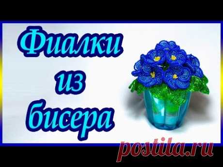 Фиалка из бисера. Мастер-класс - YouTube