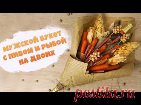 Мужской букет с пивом и рыбой на двоих | МАСТЕР-КЛАСС