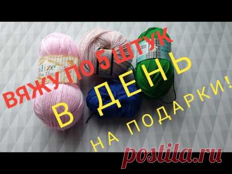 🔥💥ВЯЖУ ПО 5 ШТУК В ДЕНЬ НА ПОДАРКИ 😱🤫!!! Подарки на 8 марта.#подарокна8марта#подарок#вязаниесверой