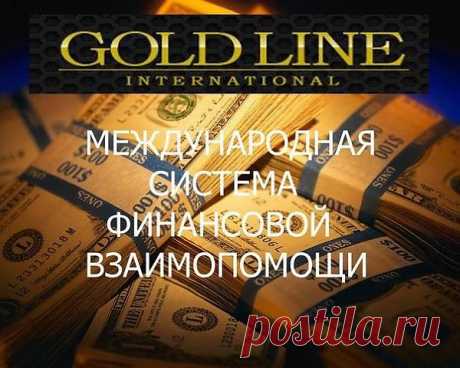 В основе деятельности GL лежит оказание финансовой помощи всем людям и фонду помощи больным детям https://ww.ru/, который и был создан при содействии Gold Line, поэтому другое название у компании &quot;Международная система финансовой взаимопомощи&quot;