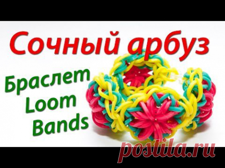 Сочный арбузный браслет Rainbow Loom Bands. Урок 15