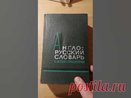 Англо-русский словарь с иллюстрациями #book #книги #книгипосаморазвитию #учебник