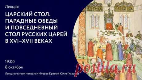 Царский стол. Парадные обеды и повседневный стол русских царей в XVI-XVIIвв