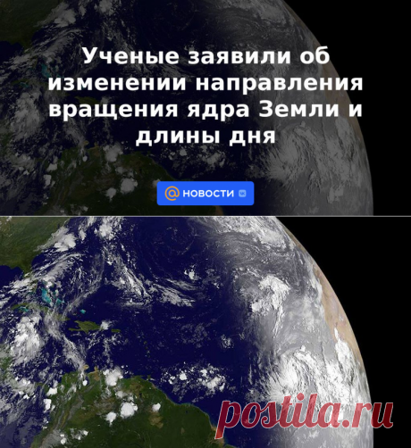 Ученые заявили об изменении направления вращения ядра Земли и длины дня | 24 января 2023 - Новости Mail.ru