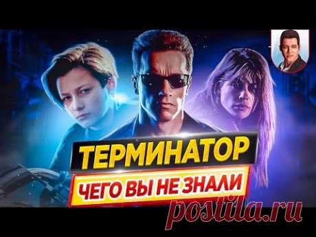 ТЕРМИНАТОР - Самые интересные факты - ЧЕГО ВЫ НЕ ЗНАЛИ о фильмах // ДКино - YouTube